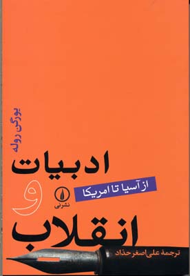 ادبیات و انقلاب [از آسیا تا امریکا]